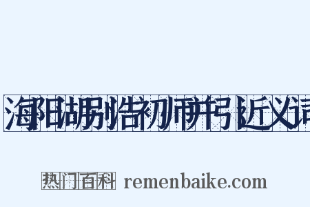 海阳湖别浩初师并引近义词是什么意思的图片
